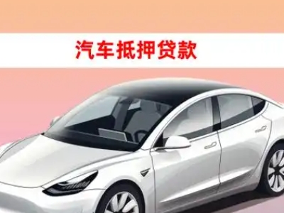 办理海宁车辆抵押贷款需要什么条件，优势以及结清手续?